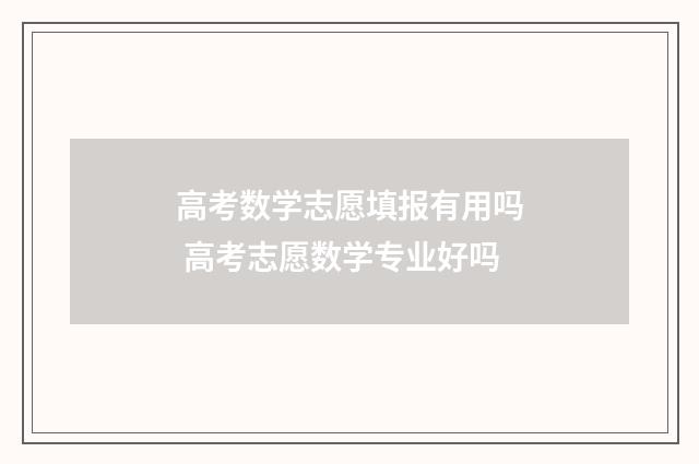 高考数学志愿填报有用吗 高考志愿数学专业好吗