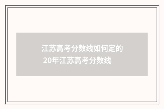 江苏高考分数线如何定的 20年江苏高考分数线