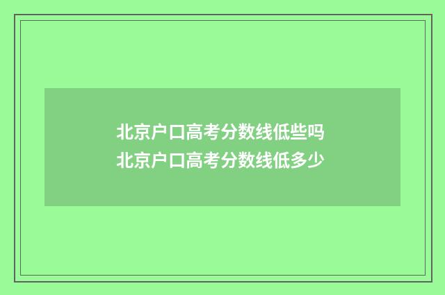 北京户口高考分数线低些吗 北京户口高考分数线低多少