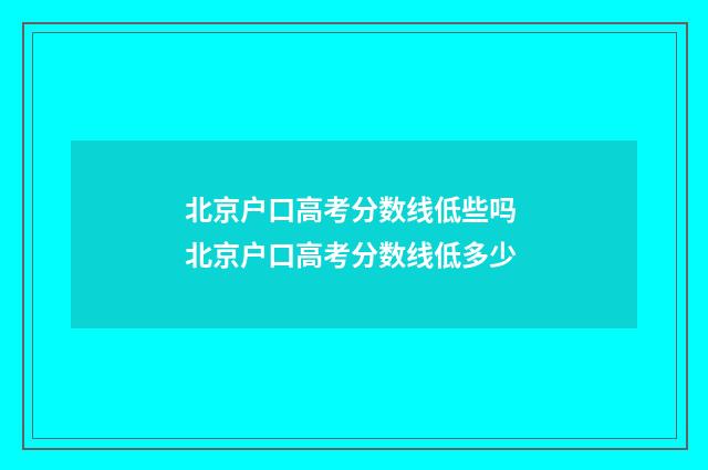北京户口高考分数线低些吗 北京户口高考分数线低多少