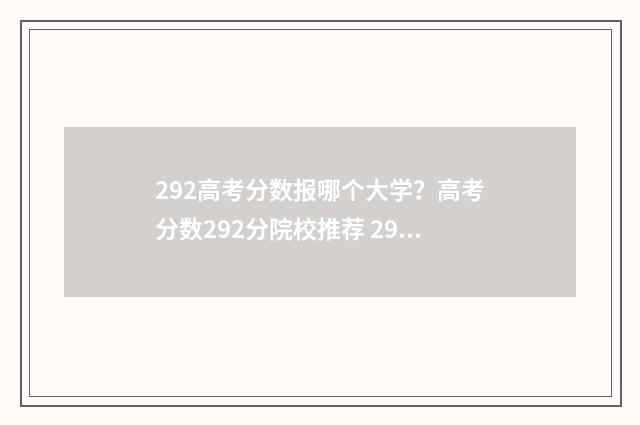 292高考分数报哪个大学？高考分数292分院校推荐 292高考分数报哪个学校好