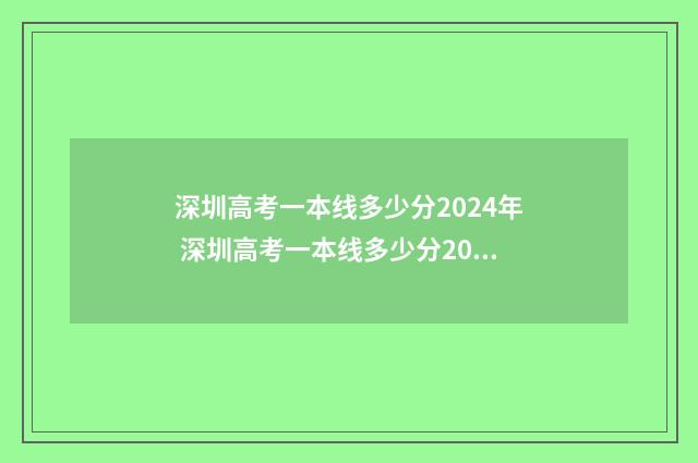 深圳高考一本线多少分2024年 深圳高考一本线多少分2024
