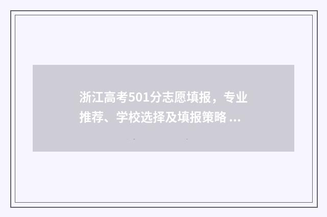 浙江高考501分志愿填报，专业推荐、学校选择及填报策略 浙江2021年高考505分