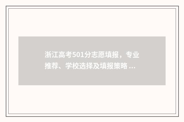 浙江高考501分志愿填报，专业推荐、学校选择及填报策略 浙江2021年高考505分