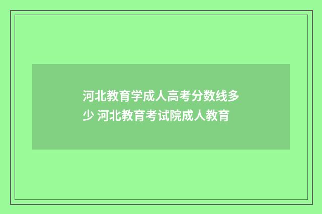 河北教育学成人高考分数线多少 河北教育考试院成人教育
