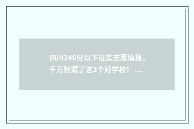 四川240分以下征集志愿填报，千万别漏了这3个好学校！ 四川省420分今年能上什么大学