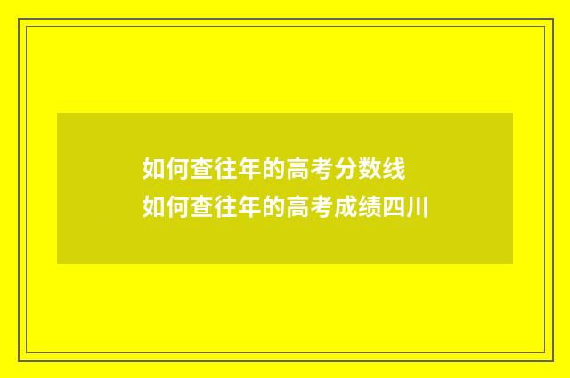 如何查往年的高考分数线 如何查往年的高考成绩四川