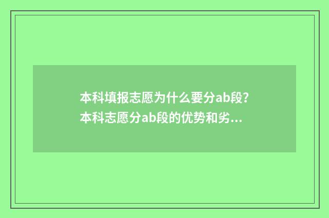 本科填报志愿为什么要分ab段？本科志愿分ab段的优势和劣势 本科填报志愿为什么是三天呢