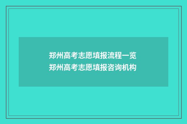 郑州高考志愿填报流程一览 郑州高考志愿填报咨询机构
