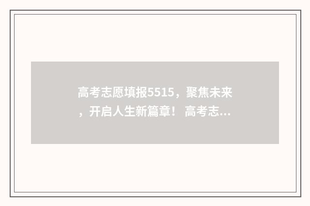 高考志愿填报5515，聚焦未来，开启人生新篇章！ 高考志愿填报554