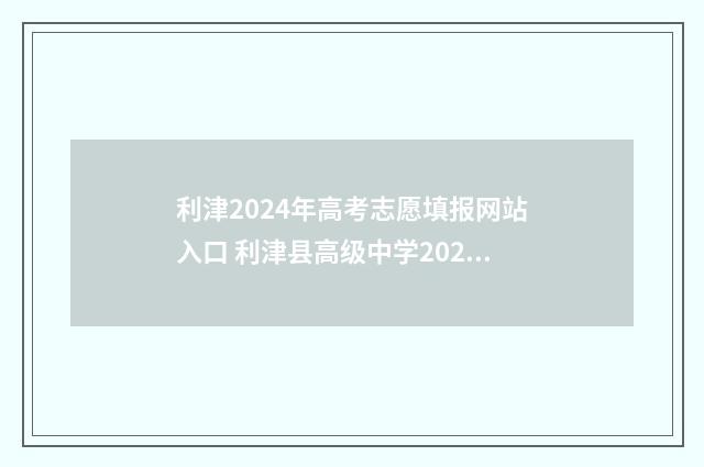 利津2024年高考志愿填报网站入口 利津县高级中学2020年高考状元