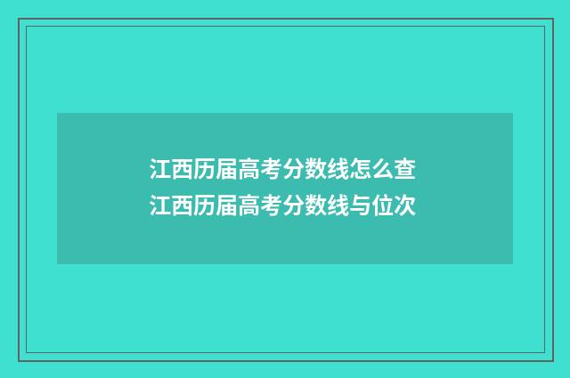 江西历届高考分数线怎么查 江西历届高考分数线与位次