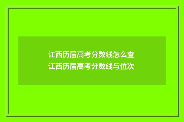 江西历届高考分数线怎么查 江西历届高考分数线与位次