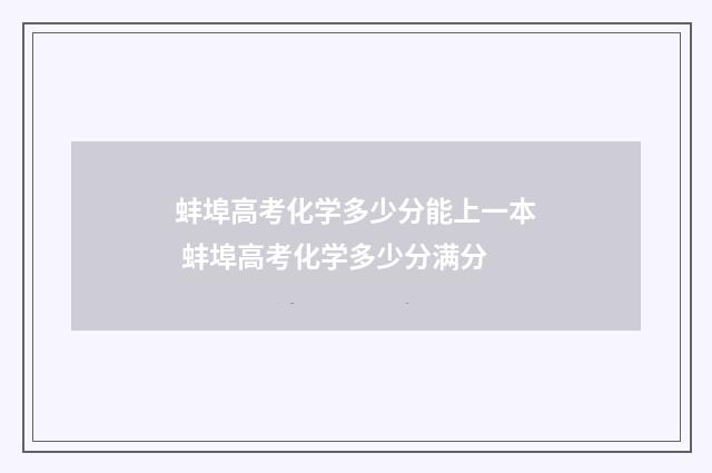 蚌埠高考化学多少分能上一本 蚌埠高考化学多少分满分