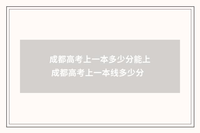 成都高考上一本多少分能上 成都高考上一本线多少分