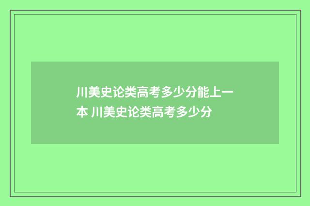 川美史论类高考多少分能上一本 川美史论类高考多少分