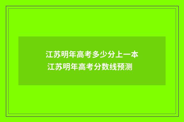 江苏明年高考多少分上一本 江苏明年高考分数线预测