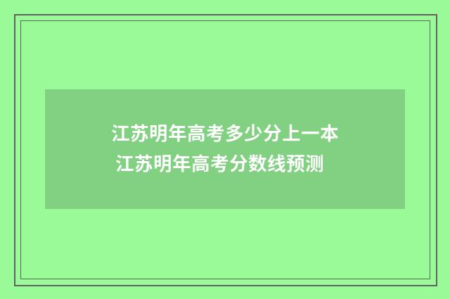江苏明年高考多少分上一本 江苏明年高考分数线预测