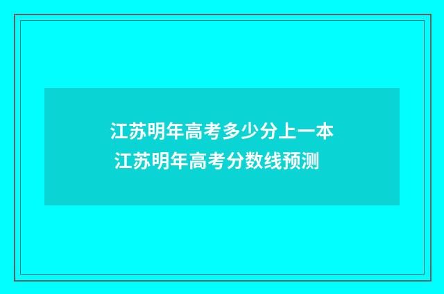 江苏明年高考多少分上一本 江苏明年高考分数线预测