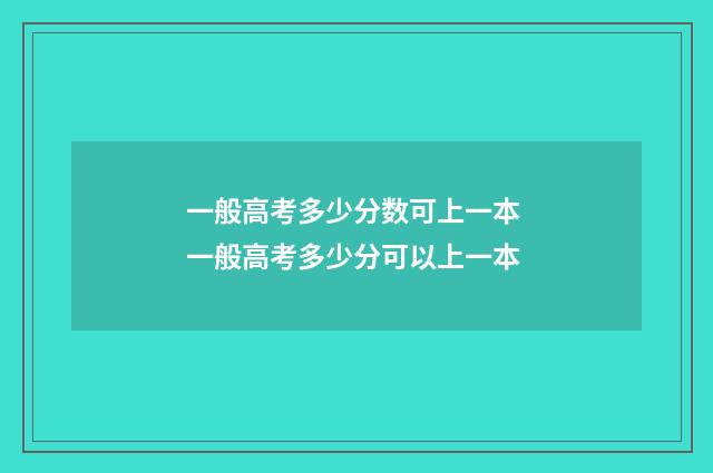 一般高考多少分数可上一本 一般高考多少分可以上一本