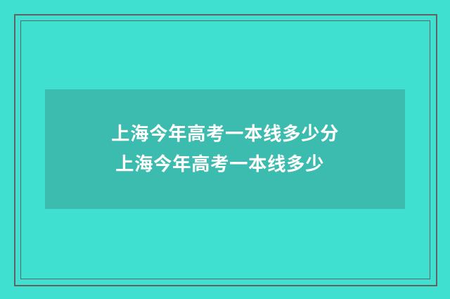 上海今年高考一本线多少分 上海今年高考一本线多少
