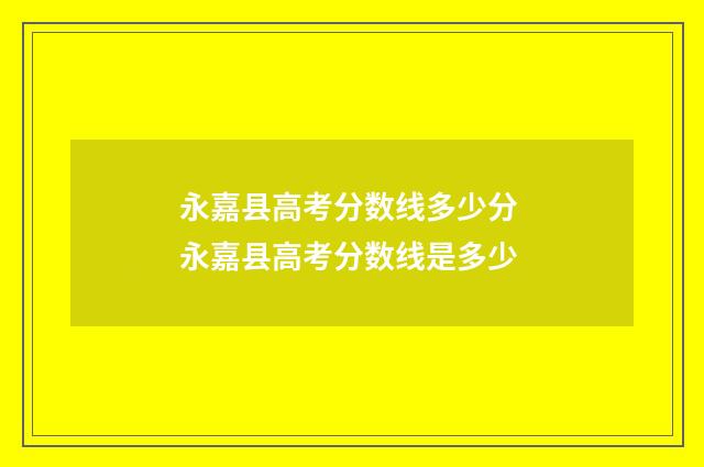 永嘉县高考分数线多少分 永嘉县高考分数线是多少