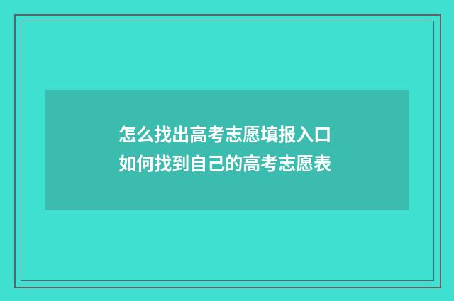 怎么找出高考志愿填报入口 如何找到自己的高考志愿表