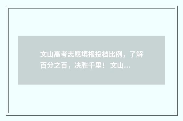 文山高考志愿填报投档比例，了解百分之百，决胜千里！ 文山高考加分政策