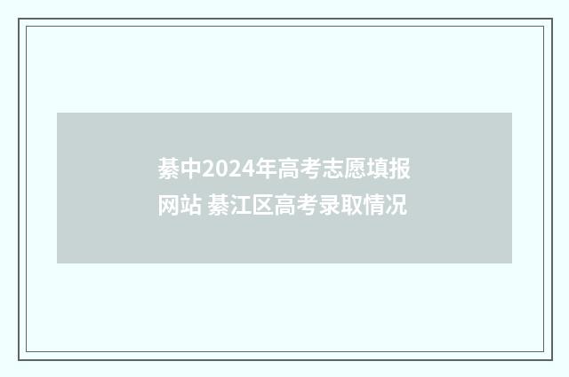 綦中2024年高考志愿填报网站 綦江区高考录取情况