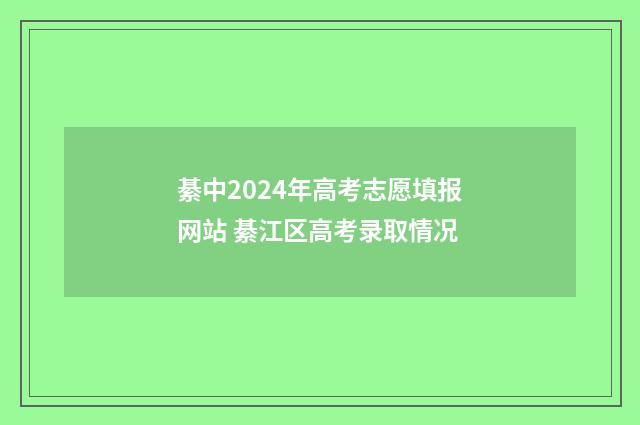綦中2024年高考志愿填报网站 綦江区高考录取情况
