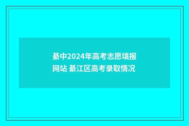 綦中2024年高考志愿填报网站 綦江区高考录取情况