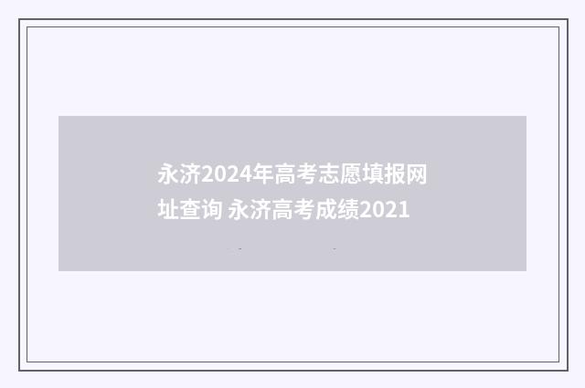永济2024年高考志愿填报网址查询 永济高考成绩2021