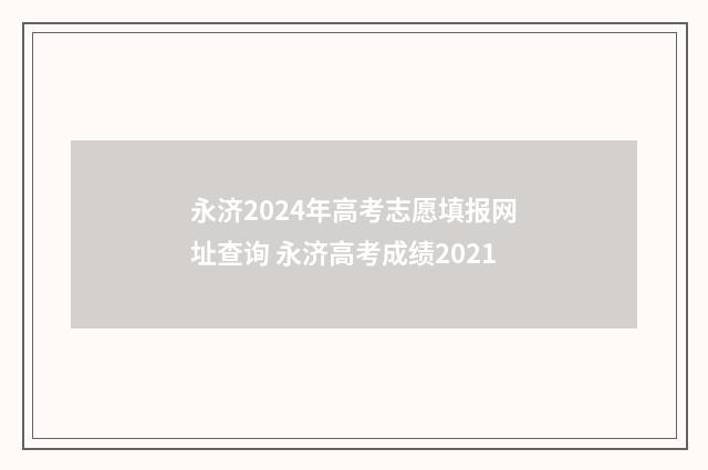 永济2024年高考志愿填报网址查询 永济高考成绩2021
