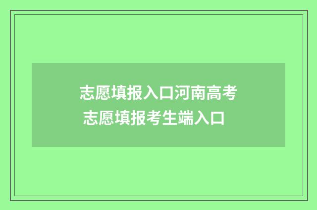 志愿填报入口河南高考 志愿填报考生端入口