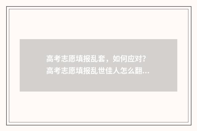 高考志愿填报乱套，如何应对？ 高考志愿填报乱世佳人怎么翻译成瓢