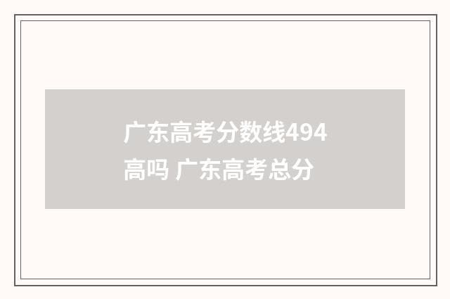 广东高考分数线494高吗 广东高考总分