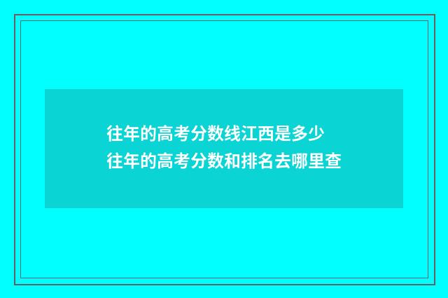 往年的高考分数线江西是多少 往年的高考分数和排名去哪里查