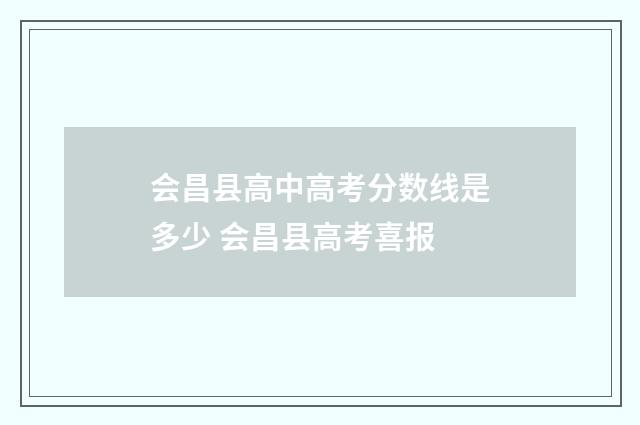 会昌县高中高考分数线是多少 会昌县高考喜报
