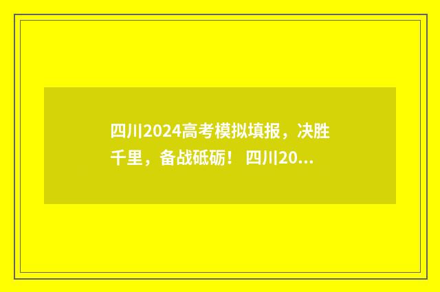 四川2024高考模拟填报，决胜千里，备战砥砺！ 四川2024高考模拟投档分数线是多少