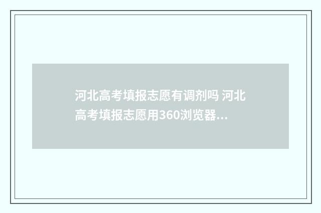 河北高考填报志愿有调剂吗 河北高考填报志愿用360浏览器可以吗