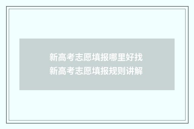 新高考志愿填报哪里好找 新高考志愿填报规则讲解