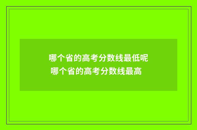 哪个省的高考分数线最低呢 哪个省的高考分数线最高