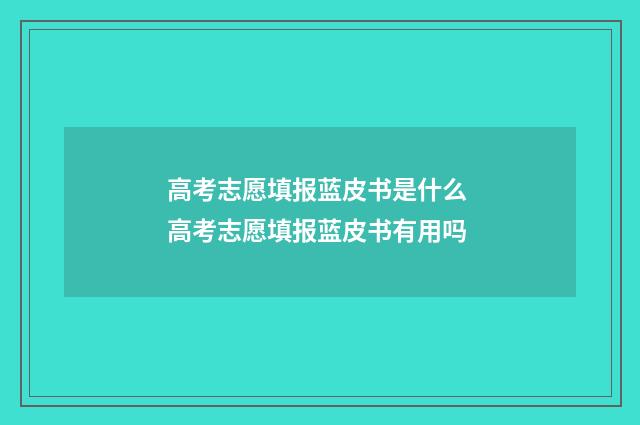 高考志愿填报蓝皮书是什么 高考志愿填报蓝皮书有用吗