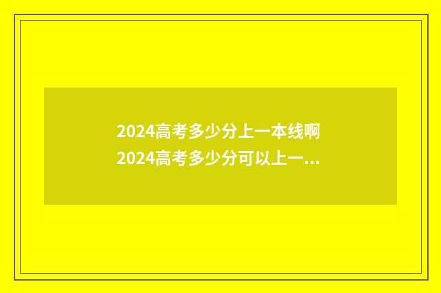 2024高考多少分上一本线啊 2024高考多少分可以上一本