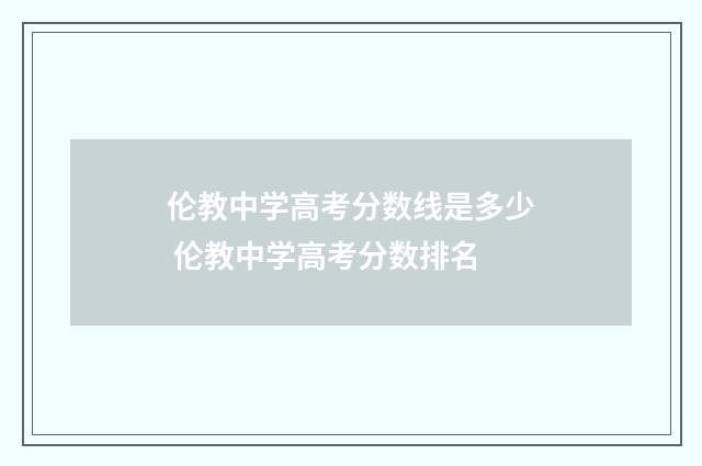 伦教中学高考分数线是多少 伦教中学高考分数排名