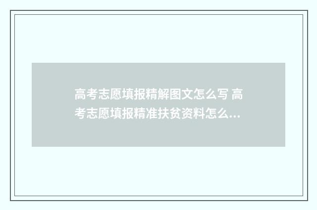 高考志愿填报精解图文怎么写 高考志愿填报精准扶贫资料怎么提交