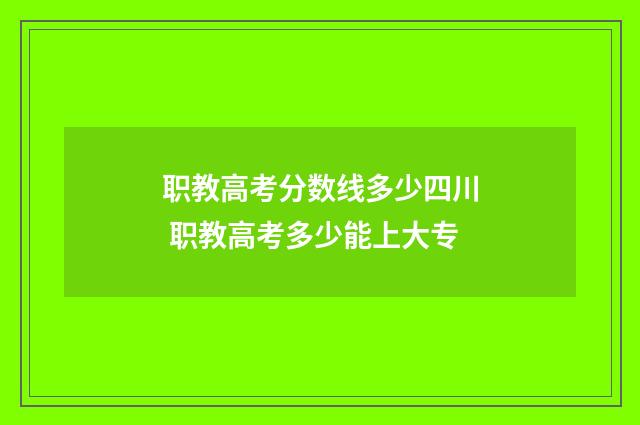 职教高考分数线多少四川 职教高考多少能上大专