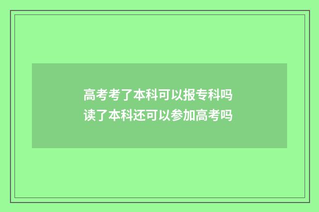 高考考了本科可以报专科吗 读了本科还可以参加高考吗