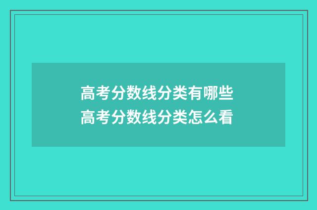 高考分数线分类有哪些 高考分数线分类怎么看