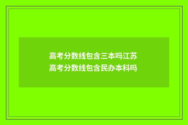 高考分数线包含三本吗江苏 高考分数线包含民办本科吗